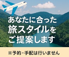 42県旅した私が旅行プランの組み方アドバイスします イメージ1