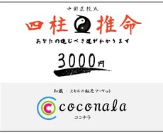 中国正統な四柱推命であなたの可能性を教えます 進むべき道が見えないあなたは特別な才能に気づいていないだけ