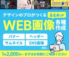 デザインのプロが高品質なWEB画像作成します バナー/ヘッダー/サムネイル/SNS画像 等のWEB画像作成