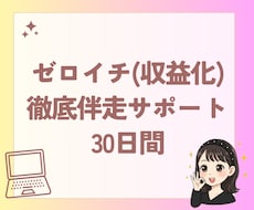 30日間徹底サポート！あなたのゼロイチを伴走します 収益化までの流れを一緒に作りましょう！