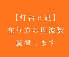 灯台と凪～在り方の周波数調律します イメージ1