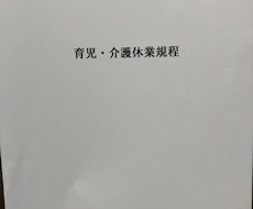 育児介護休業規程と必要書類のテンプレ送ります イメージ1