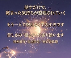 心のモヤモヤ全部受け止めます イメージ1