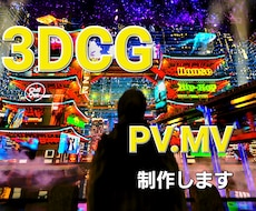 3DCGでMV、PVを制作します ハイクオリティーでフォトリアル3DCG