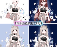 バニーガール量産イラストをお描きします イメージ1