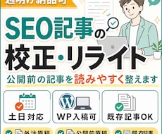 週明け納品可｜SEO記事の校正・リライト代行します SEO記事を週明け公開できる形に整えます。