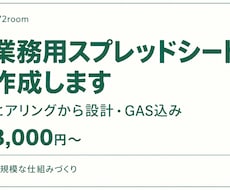GAS込みの業務用スプレッドシートを作ります イメージ1