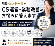 カスタマーサポートの課題を整理し改善策を提案します 数字から課題を見つけて改善提案いたします。