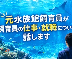 元水族館飼育員が飼育員の仕事・就職について話します イメージ1
