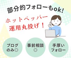ホットペッパー運用、ぜんぶ承ります イメージ1