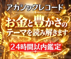 アカシックでお金と豊かさのテーマを読み解きます イメージ1