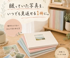 スマホで眠る写真、いつでも見返せるカタチにします 写真を送るだけ。あとはおまかせで1冊のアルバムに仕上げます。
