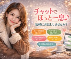 職場の人間関係•誰にも言えない悩み聞きます イメージ1