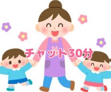 子育て、恋愛、海外の生活なんでも相談聞きます イメージ1
