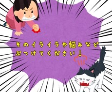 どんな愚痴や悩みも聞きます イメージ1