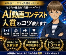 AI動画コンテスト受賞のコツ教えます イメージ1