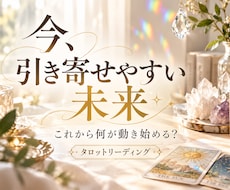 今、引き寄せやすい未来をタロットで読み解きます イメージ1