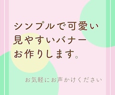 シンプル可愛いバナーお作りします 〇シンプルでも伝わるバナー、オカンが作ります〇