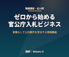 官公庁入札ビジネス動画講座（全10回）お渡しします イメージ1