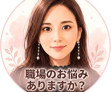 職場の人間関係・仕事の悩み、お聞きします イメージ1