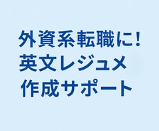 外資系向け！英文レジュメ＋カバーレター作成ます イメージ1