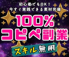 100%コピペ❗️脳死で稼ぐプロの収益法教えます 初心者OK⭕️拍子抜けするほど単純な作業で稼ぐ禁断の裏技