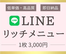 見やすく伝わるLINEリッチメニュー制作します イメージ1