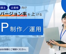 コンバージョン重視のLP作ります イメージ1