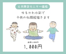 ゆるかわ水彩で子どもの似顔絵描きます イメージ1