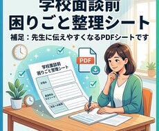 学校面談前 困りごと整理シートつくります イメージ1