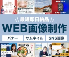 低価格×高品質WEB画像を現役デザイナーが作ります 即日対応可能｜ブランディング視点でご提案｜情報を的確に可視化