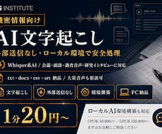 機密情報向けAI文字起こしを1分20円で行います イメージ1