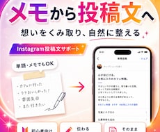 メモ程度から想いを汲み取りインスタ投稿文を整えます 初心者でも下書き未満のメモから伝わる投稿文へ自然に整えます。