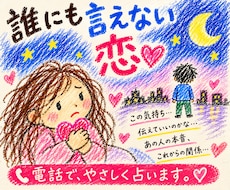 誰にも言えない恋｜あの人の本音と行方を視ます イメージ1