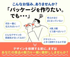 パッケージデザインを頼む前のご相談にのります あなたの商品に合うデザインを決める、判断基準をつくります