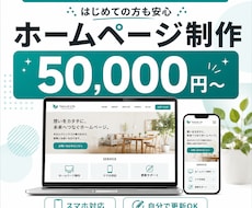 先着5名様モニター価格でHP制作します イメージ1