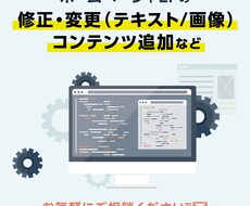 ホームページの修正・更新を承ります イメージ1