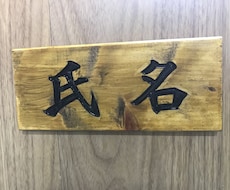 木製の表札作ります 安く、丁寧な木製表札を心を込めてつくります。