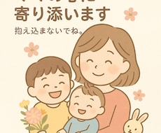 ママの本音で寄り添う。夫婦・育児の悩み聞きます イメージ1