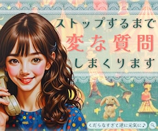 突拍子もない変な質問をします！一緒に沢山笑います 頭を空っぽにしてリフレッシュ！雑談の中の究極の雑談しませんか