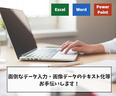 お忙しい皆様のパソコン作業をお手伝いします イメージ1
