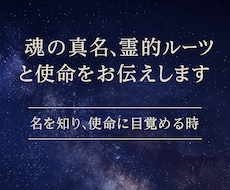 魂の真名、霊的ルーツと使命をお伝えします イメージ1
