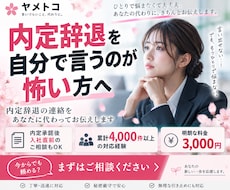 言いづらい内定辞退の連絡を代行します 電話が怖い・言い出せない方へ｜丁寧に対応します
