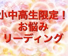 小中高生限定！悩みをリーディングします イメージ1