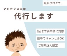 新規の方【限定】アドセンスの申請、代行します もし3度まで審査に合格できなかったら、費用をいただきません！