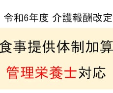 管理栄養士が食事提供体制加算の要件を満たします 就労支援A型・B型等の介護報酬改定に対応しています