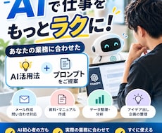 生成AIで仕事を効率化！改善案＆プロンプト提供ます イメージ1