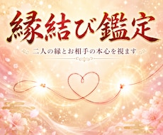 縁結び鑑定｜二人の縁とお相手の本心を視ます イメージ1