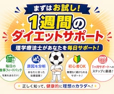 1週間お試しダイエットサポートします 医学的根拠で生活改善。まずは短期でお試しを。