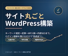 WordPressアフィリサイトを丸ごと構築します 150億円企業の専属プロライターがサイト構築を相場より安く